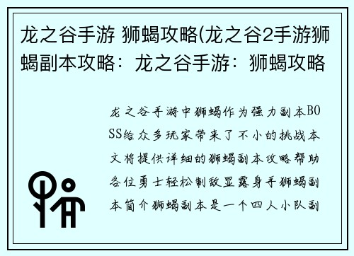 龙之谷手游 狮蝎攻略(龙之谷2手游狮蝎副本攻略：龙之谷手游：狮蝎攻略，轻松制敌显身手)