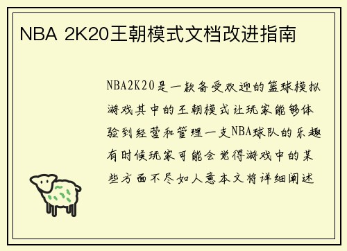 NBA 2K20王朝模式文档改进指南