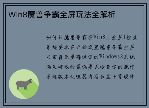 Win8魔兽争霸全屏玩法全解析