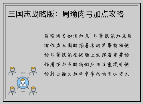 三国志战略版：周瑜肉弓加点攻略