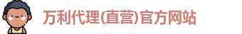 万利代理官网